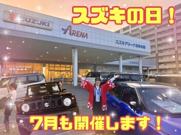 ７月もスズキの日開催いたします！